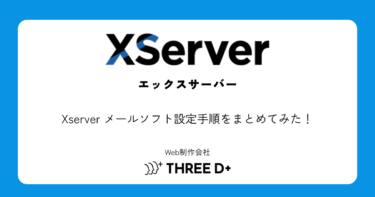 Xserver メールソフト設定手順をまとめてみた！